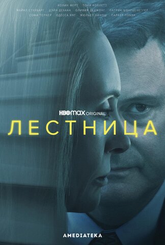 Лестница 2022 постер